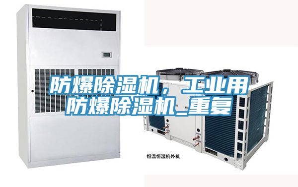 防爆免费看操逼软件，工业用防爆免费看操逼软件_重复