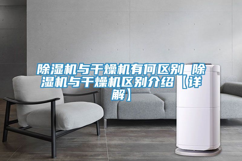免费看操逼软件与干燥机有何区别 免费看操逼软件与干燥机区别介绍【详解】