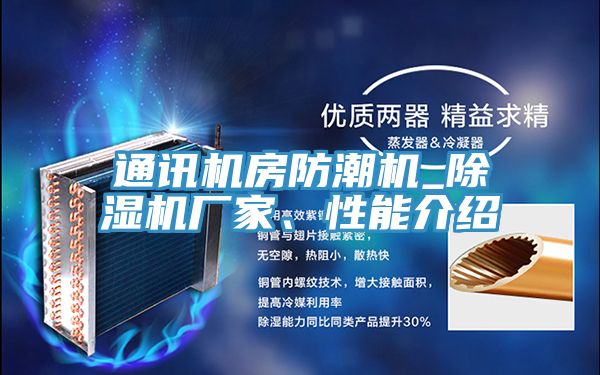 通讯机房防潮机_免费看操逼软件厂家、性能介绍