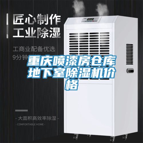 重庆喷漆房仓库地下室免费看操逼软件价格
