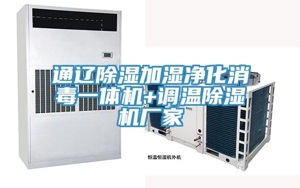通辽除湿加湿净化消毒一体机+调温免费看操逼软件厂家
