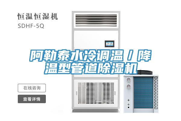 阿勒泰水冷调温／降温型管道免费看操逼软件