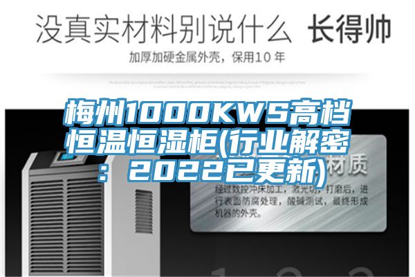 梅州1000KWS高档恒温恒湿柜(行业解密：2022已更新)