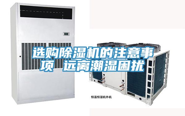 选购免费看操逼软件的注意事项 远离潮湿困扰