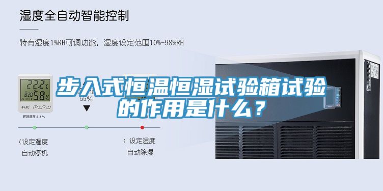 步入式恒温恒湿试验箱试验的作用是什么？