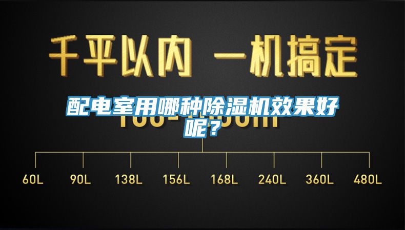 配电室用哪种免费看操逼软件效果好呢？