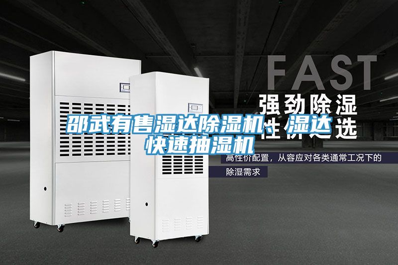 邵武有售湿达免费看操逼软件、湿达快速抽湿机