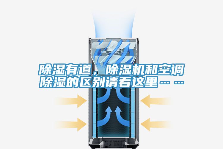 除湿有道，免费看操逼软件和空调除湿的区别请看这里……