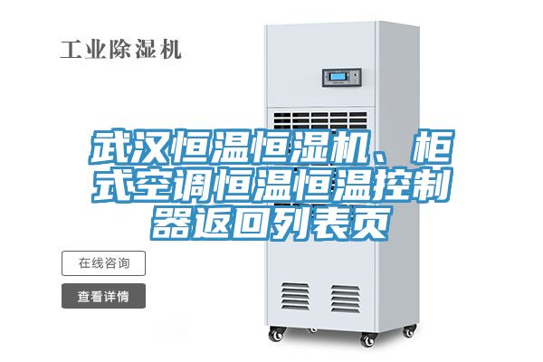 武汉恒温恒湿机、柜式空调恒温恒温控制器返回列表页