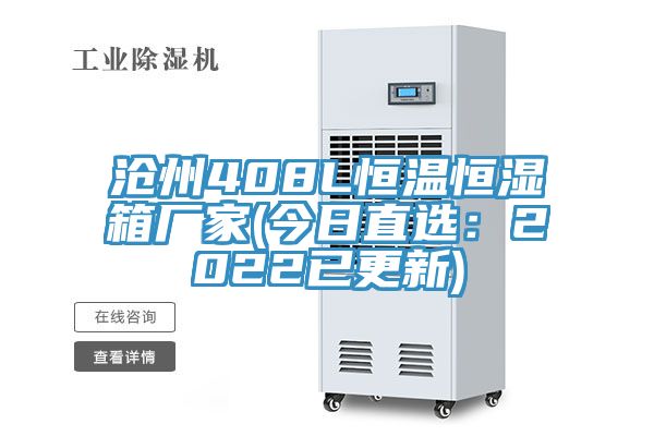沧州408L恒温恒湿箱厂家(今日直选：2022已更新)