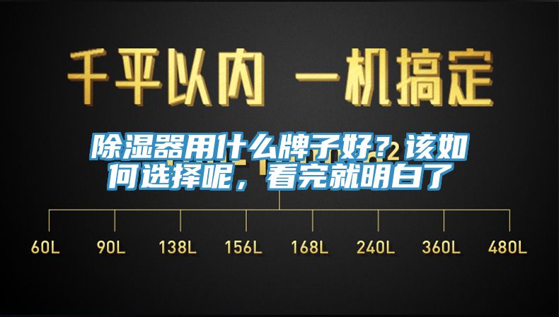 除湿器用什么牌子好？该如何选择呢，看完就明白了