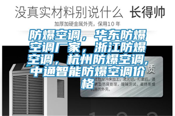 防爆空调，华东防爆空调厂家，浙江防爆空调，杭州防爆空调,中通智能防爆空调价格