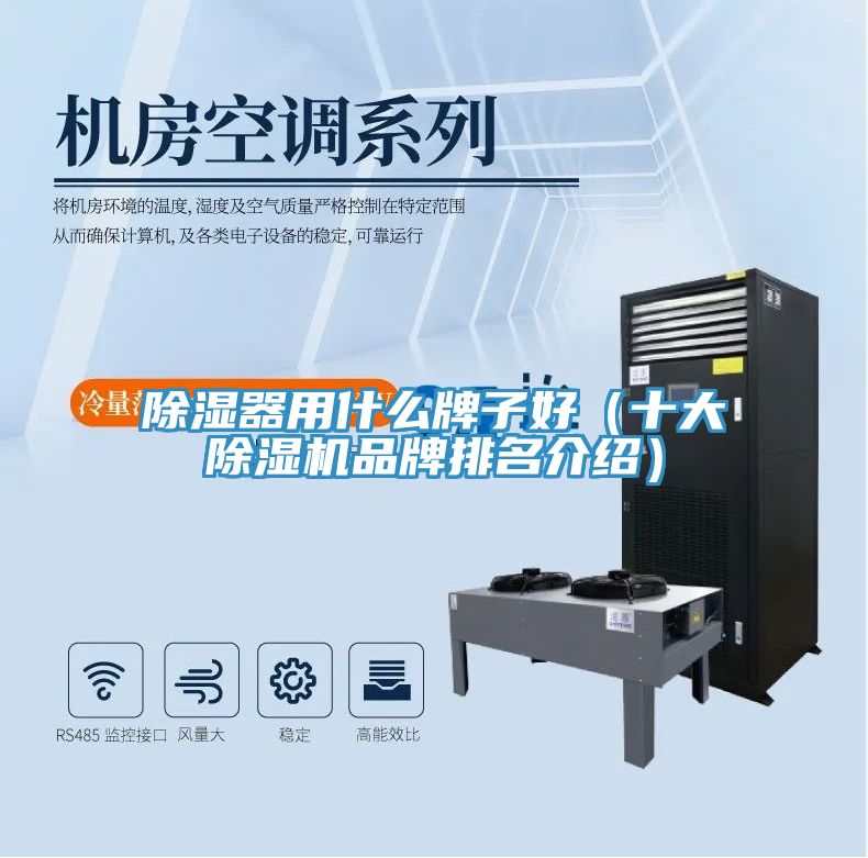 除湿器用什么牌子好（十大免费看操逼软件品牌排名介绍）