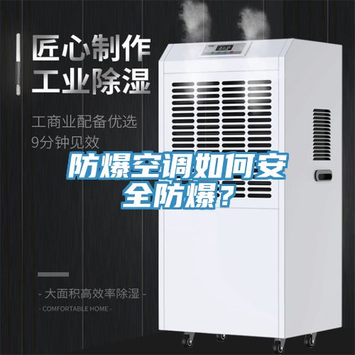 防爆空调如何安全防爆？
