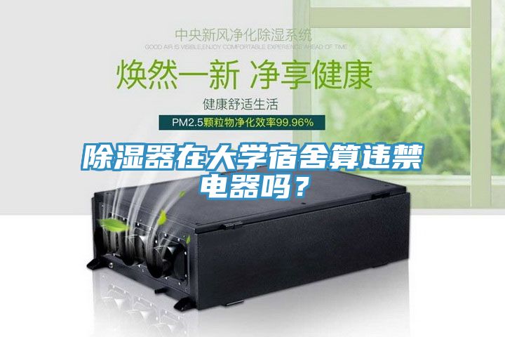 除湿器在大学宿舍算违禁电器吗？