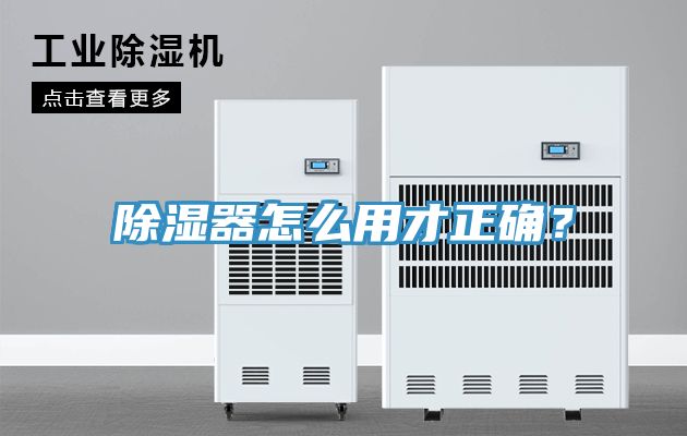 除湿器怎么用才正确？