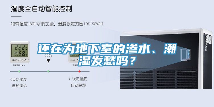 还在为地下室的渗水、潮湿发愁吗？