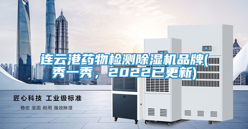 连云港药物检测免费看操逼软件品牌(秀一秀，2022已更新)