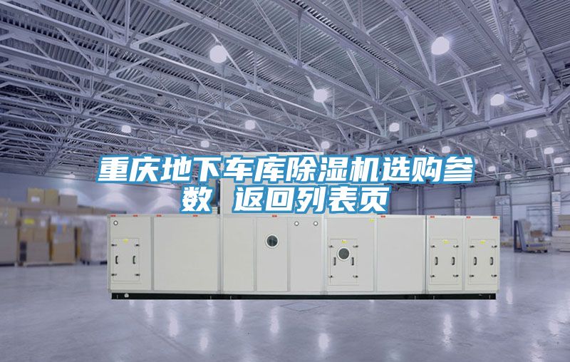 重庆地下车库免费看操逼软件选购参数 返回列表页