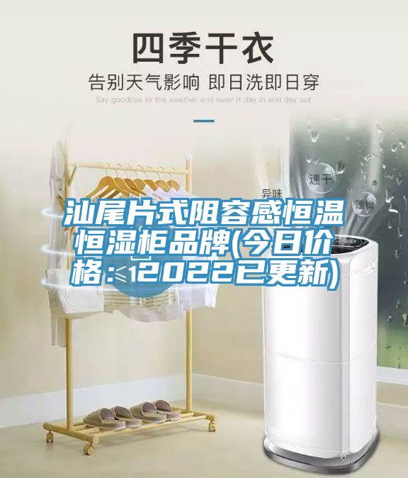汕尾片式阻容感恒温恒湿柜品牌(今日价格：2022已更新)