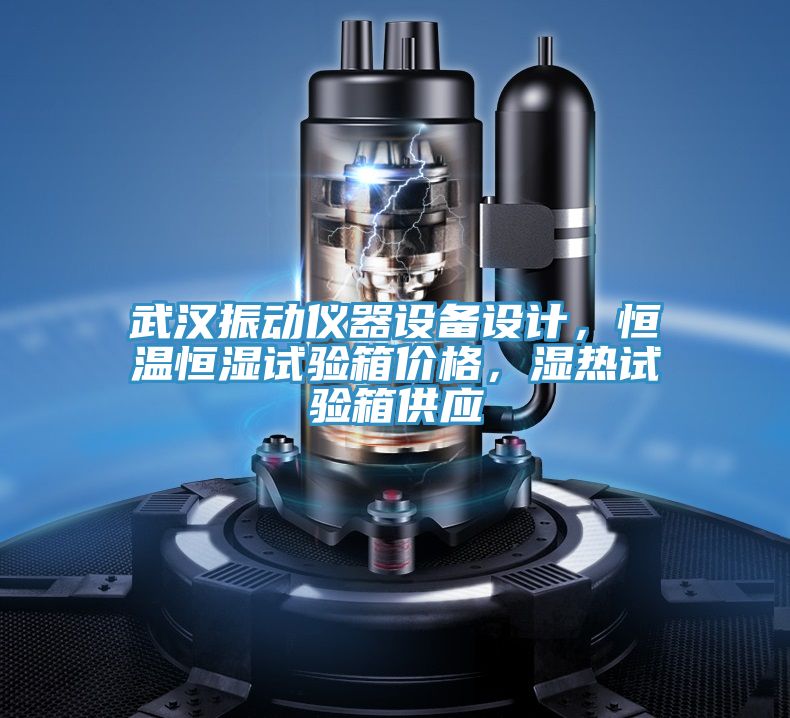 武汉振动仪器设备设计，恒温恒湿试验箱价格，湿热试验箱供应