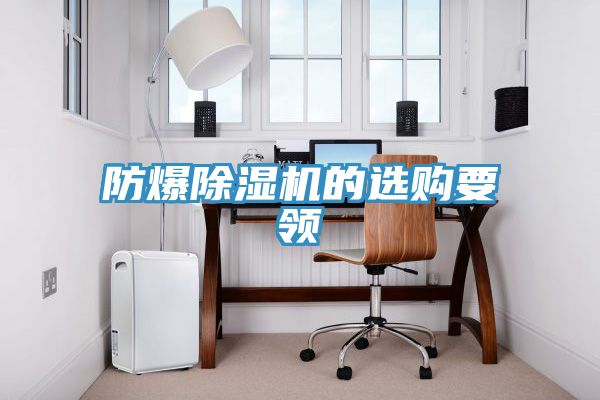 防爆免费看操逼软件的选购要领