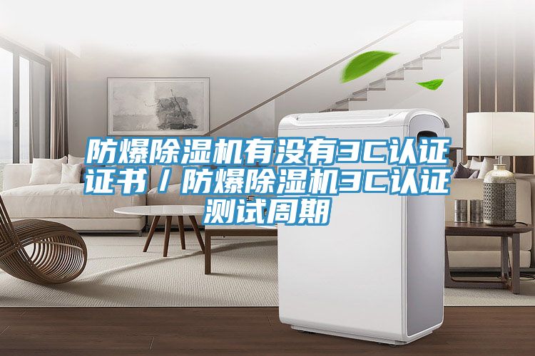 防爆免费看操逼软件有没有3C认证证书／防爆免费看操逼软件3C认证测试周期