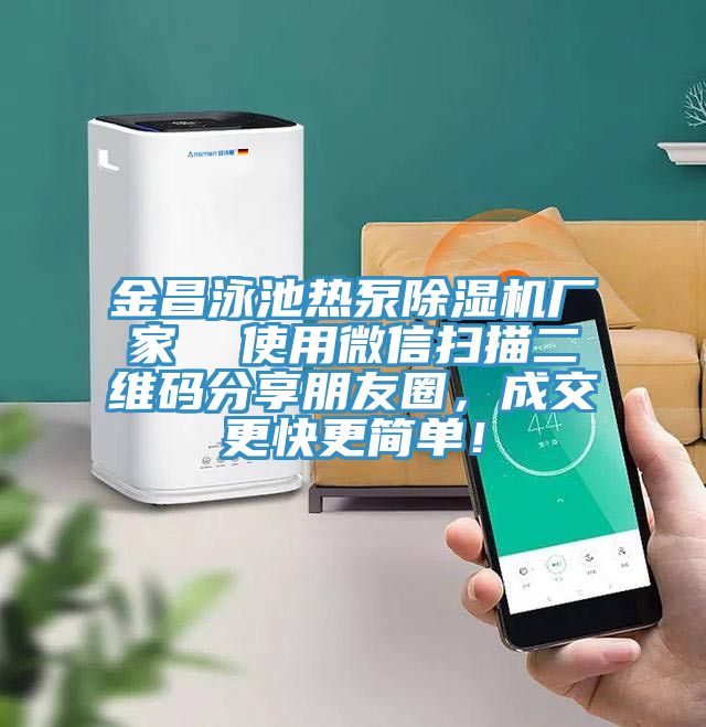 金昌泳池热泵免费看操逼软件厂家  使用微信扫描二维码分享朋友圈，成交更快更简单！