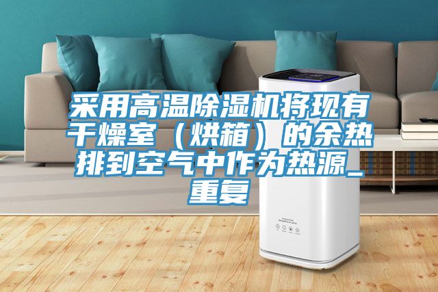 采用高温免费看操逼软件将现有干燥室（烘箱）的余热排到空气中作为热源_重复