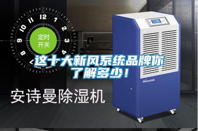 这十大新风系统品牌你了解多少！