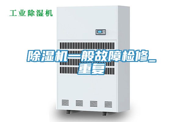 免费看操逼软件一般故障检修_重复