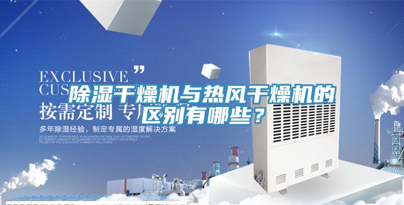除湿干燥机与热风干燥机的区别有哪些？