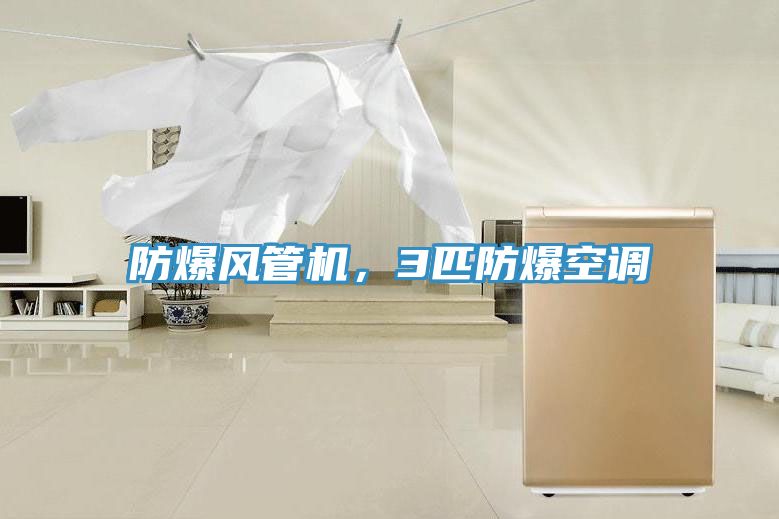 防爆风管机，3匹防爆空调