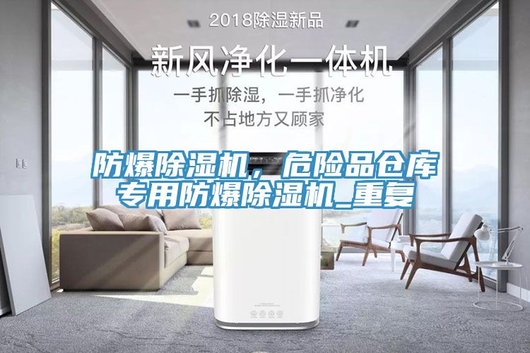防爆免费看操逼软件，危险品仓库专用防爆免费看操逼软件_重复