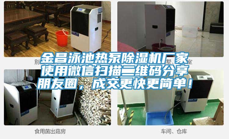 金昌泳池热泵免费看操逼软件厂家使用微信扫描二维码分享朋友圈，成交更快更简单！
