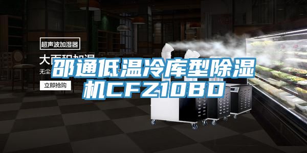邵通低温冷库型免费看操逼软件CFZ10BD