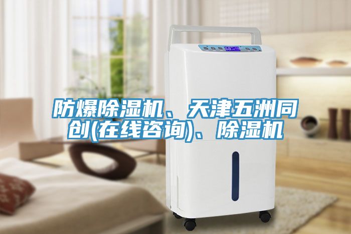 防爆免费看操逼软件、天津五洲同创(在线咨询)、免费看操逼软件