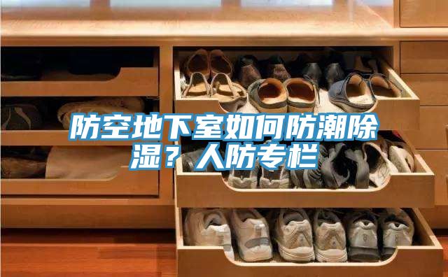 防空地下室如何防潮除湿？人防专栏