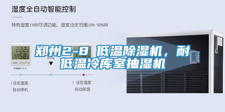 郑州2-8℃低温免费看操逼软件，耐低温冷库室抽湿机