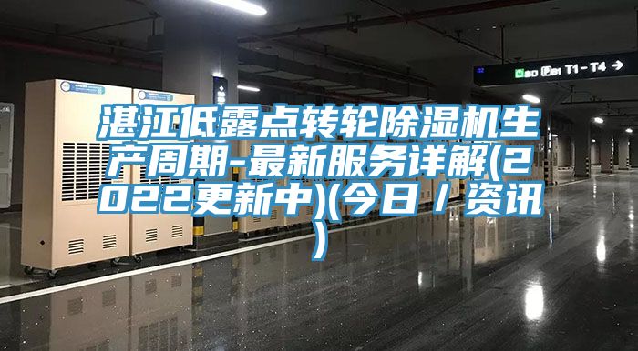 湛江低露点转轮免费看操逼软件生产周期-最新服务详解(2022更新中)(今日／资讯)