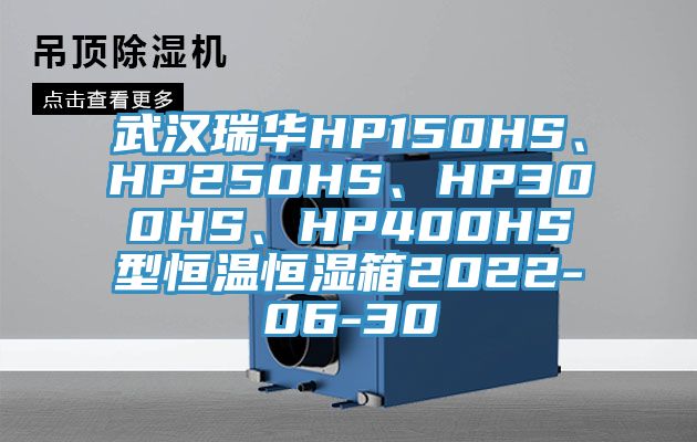 武汉瑞华HP150HS、HP250HS、HP300HS、HP400HS型恒温恒湿箱2022-06-30