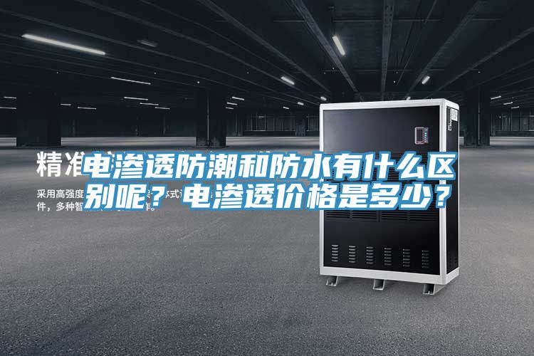 电渗透防潮和防水有什么区别呢？电渗透价格是多少？
