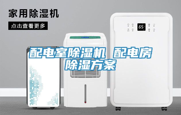 配电室免费看操逼软件 配电房除湿方案