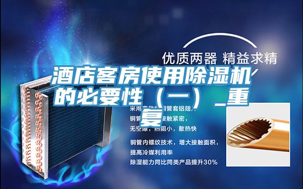 酒店客房使用免费看操逼软件的必要性（一）_重复