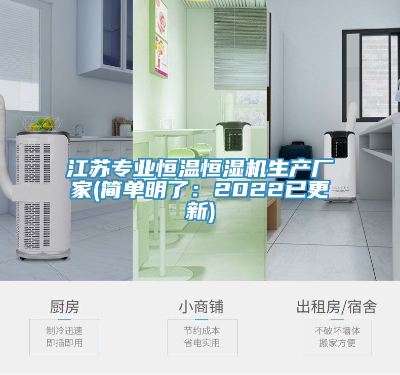江苏专业恒温恒湿机生产厂家(简单明了：2022已更新)