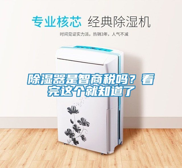 除湿器是智商税吗？看完这个就知道了