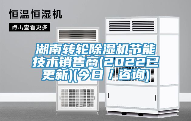 湖南转轮免费看操逼软件节能技术销售商(2022已更新)(今日／咨询)