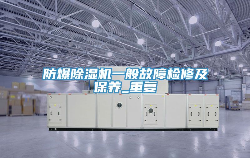 防爆免费看操逼软件一般故障检修及保养_重复
