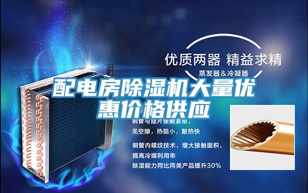 配电房免费看操逼软件大量优惠价格供应