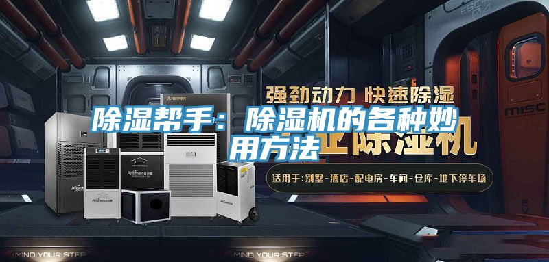 除湿帮手：免费看操逼软件的各种妙用方法